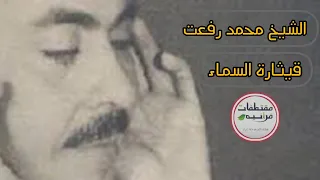 الشيخ محمد رفعت ولما دخلوا من حيث أمرهم أبوهم دندنها