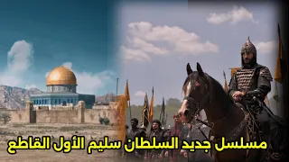 مسلسل فاتح القدس صلاح الدين الأيوبي الحلقه 59 اعلان 1 وتجديد العمل لموسم جديد 