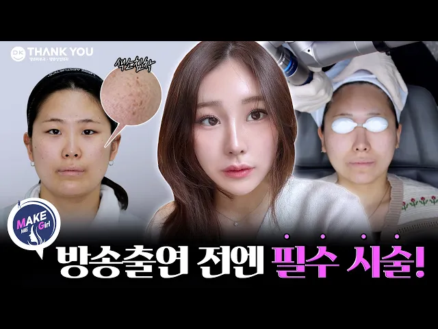 SKIN ASMRㅣ피코토닝 시술과정ㅣMAKE ME Girl(맥미걸)ㅣ내이름은캔디ㅣ땡큐성형외과