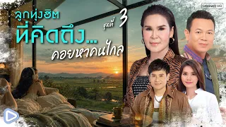 รวมเพลงลูกทุ่งฮิตที่คิดถึง...คอยหาคนไกล ชุดที่ 3 l แรงใจคนไกลบ้าน ฝากสายลมผ่านเสียงเพลงลูกทุ่ง