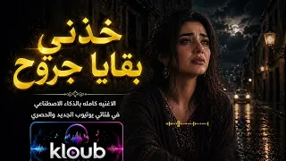 خذني بقا يا جروح بالذكاء الاصطناعي  خالد عبدالرحمن  خليجي  خذني  ترند        دندنها