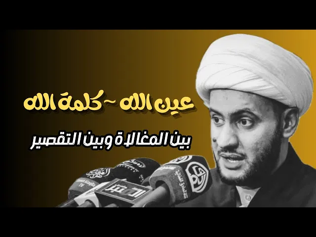 ⁣حب المعصوم بين الغلو وبين التقصير || الشيخ سلام العسكري
