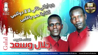 الثنائي النوبي جلال و سعد    وو ايلني تاني لالا دولتمي كفاية حب ياقلبى    دندنها