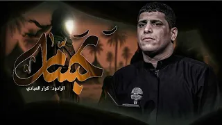 جسام ملا كرار العبادي مضيف دموع الرباب البصرة الأصمعي ١٤٤٧هـ 