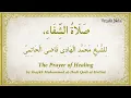 Download Lagu Solat Shifah | The Prayer of Healing | لِلشَّيْخِ مُحَمَّدِ الْهَادِي قَاضِي الْحَاتِمِيِّ