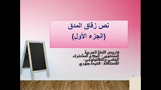 تحليل نص زقاق المدق الجزء الأول جذع مشترك علمي  تحليل نص زقاق المدق الجزء الأول جذع مشترك علمي