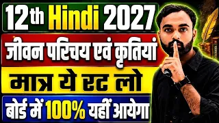 ये 3 सबसे महत्वपूर्ण कवियों का जीवन परिचय पढ़ो🔥 | Class 12 Hindi Important Sahityik Parichay 2027