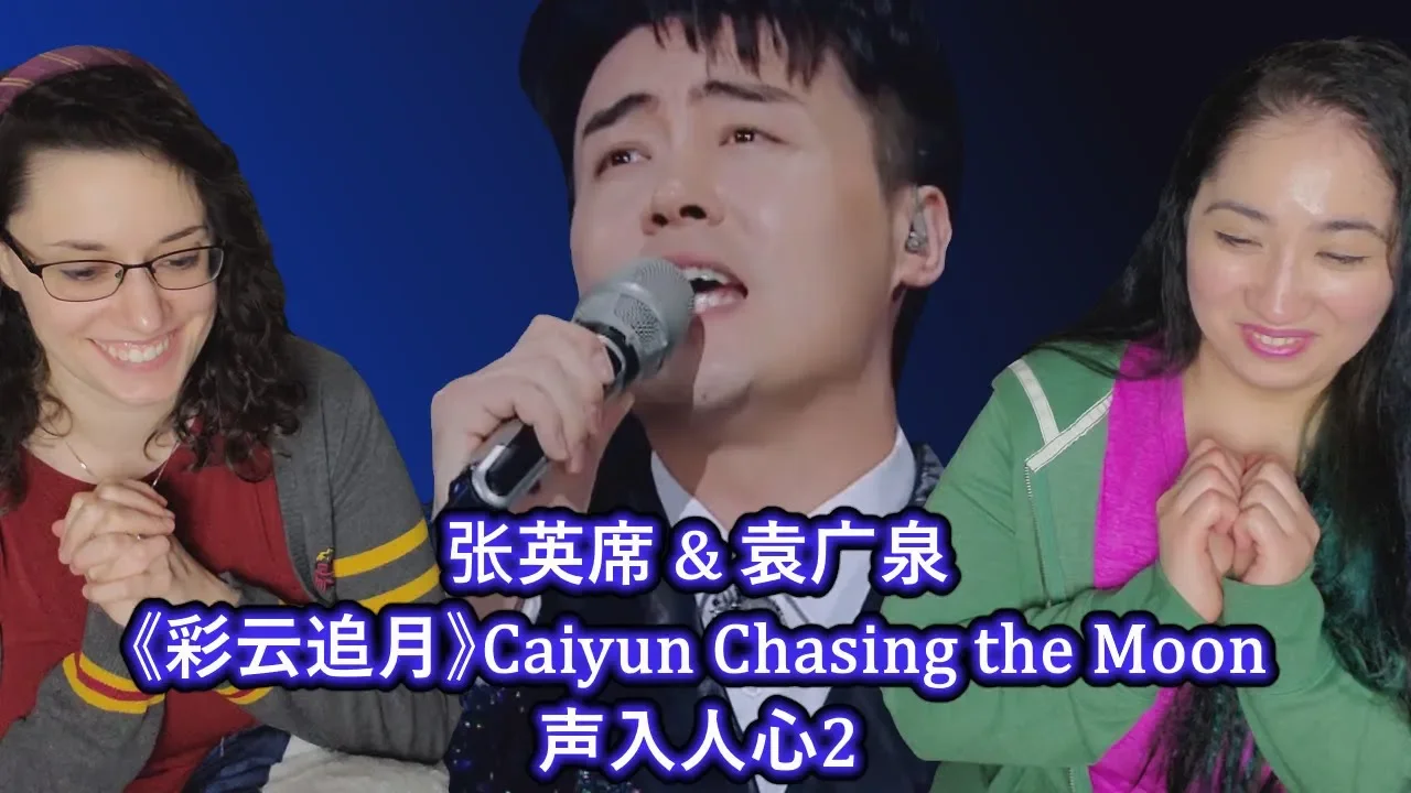 张英席 Zhang Ying Xi & 袁广泉 Yuan Guang Quan《彩云追月》Caiyun Chasing the Moon 声入人心2 Super-Vocals 2 Reaction 张英席 Zhang Ying Xi & 袁广泉 Yuan Guang Quan《彩云追月》Caiyun Chasing the Moon 声入人心2 Super-Vocals 2 Reaction