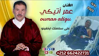 جديد الأغنية الامازيغية الفنان عمر اتيكي ارجفالله وكأني Oumar Atigui 