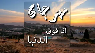 أنا فوق الدنيا مهرجان تحفيزي جديد Egyptian Mahraganat 2025 Shaabi Trap Motivation Song 