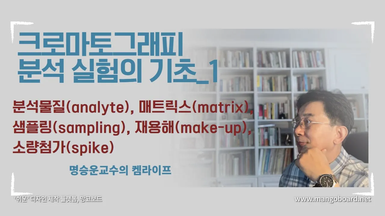 크로마토그래피 분석 실험의 기초_1
