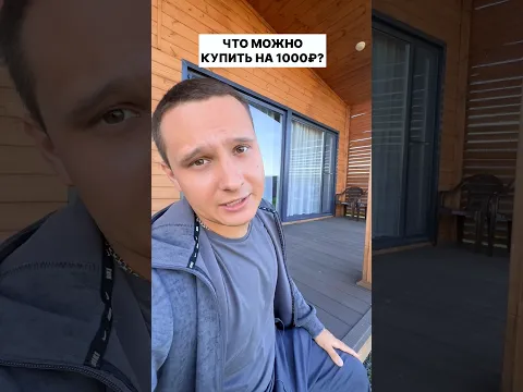 ЧТО МОЖНО КУПИТЬ НА 1000₽?🔥#shorts