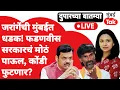 Download Lagu Manoj Jarange Patil Live: मुंबईत धडक, आझाद मैदानातून काय इशारा? फडणवीसांचं मोठं पाऊल