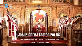 Jesus Christ Fasted For Us New Hymn By The Three Saintly Youth Team يسوع المسيح صام عنا CYC 