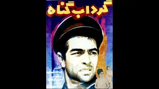 The Whirlpool Of Sin 1968 Pars Film Production گرداب گناه 