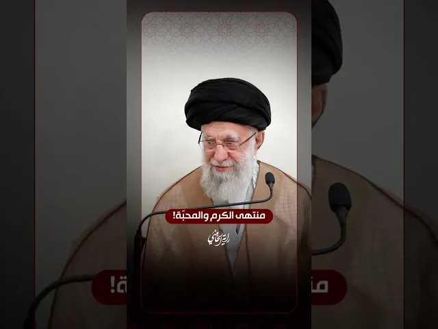 ⁣منتهى الكرم والمحبّة! … الإمام السيد علي الخامنئي -دام ظلّه- يتحدث عن مسيرة الأربعين | ٢٠١٥/١١/٣٠م.