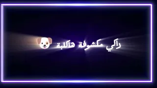ديري سحور ديري كتبة اغاني راي 