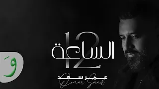 Omar Saad El Saa 12 Official Lyric Video 2021 عمر سعد الساعة 12 