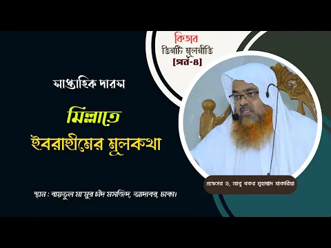 সাপ্তাহিক দারস কিতাব : তিনটি মূলনীতি (পর্ব-৪) বিষয় : মিল্লাতে ইবরাহীমের মূলকথা