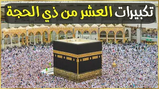   بث مباشر تكبيرات عيد الأضحى المبارك   بصوت مؤذن الحرم المكي   الكعبة الآن                    دندنها