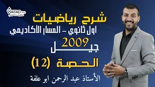 حصة 12 المتتاليات والمتسلسلات 2 شرح رياضيات اول ثانوي المسار الأكاديمي 