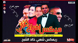 ميكس اغاني شعبي  الليثي   بوسي   احمد سعد   حكيم  هتولع الفرح  ريمكس خالد الشبح دندنها