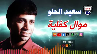 سعيد الحلو موال كفاية دندنها