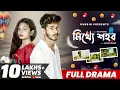 Download Lagu Mitthe Shohor (মিথ্যে শহর) | Nirjon Nahuel | Bangla New Natok 2022 | CINEBIRDS | Love Story | DURBIN