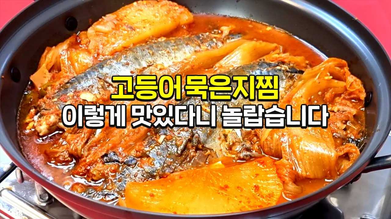 고등어 묵은지찜
