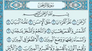 سورة الرحمن مكتوبة  القارئ صاحب الصوت العذب منصور السالمي دندنها