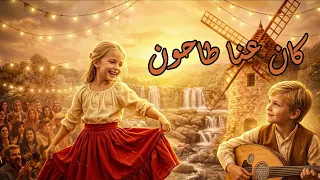 كان عنا طاحون   فلامنكو دندنها