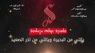 ياللى من البحيره   شاديه   كاريوكى موسيقى بالكلمات                       دندنها