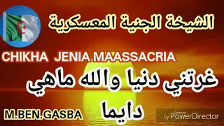 الشيخة الجنية المعسكريا مع القساب ولد ملال 1992  الشيخة الجنية المعسكريا مع القساب ولد ملال 1992