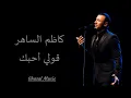 Kadim Al Saher Qoulee Ouhibbouka كاظم الساهر قولي أحبك