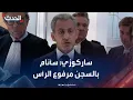 Download Lagu بعد الحكم عليه.. ساركوزي: \