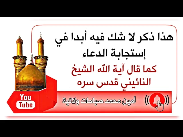⁣ذكر لا شك فيه أبدا في إستجابة الدعاء كما يقول آية الله الشيخ النائيني قدس سره