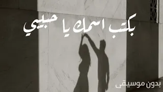 فيروز بكتب اسمك يا حبيبي بدون موسيقى 2023 