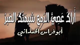 أراك عصي الدمع شيمتك الصبر   أبو فراس الحمداني دندنها