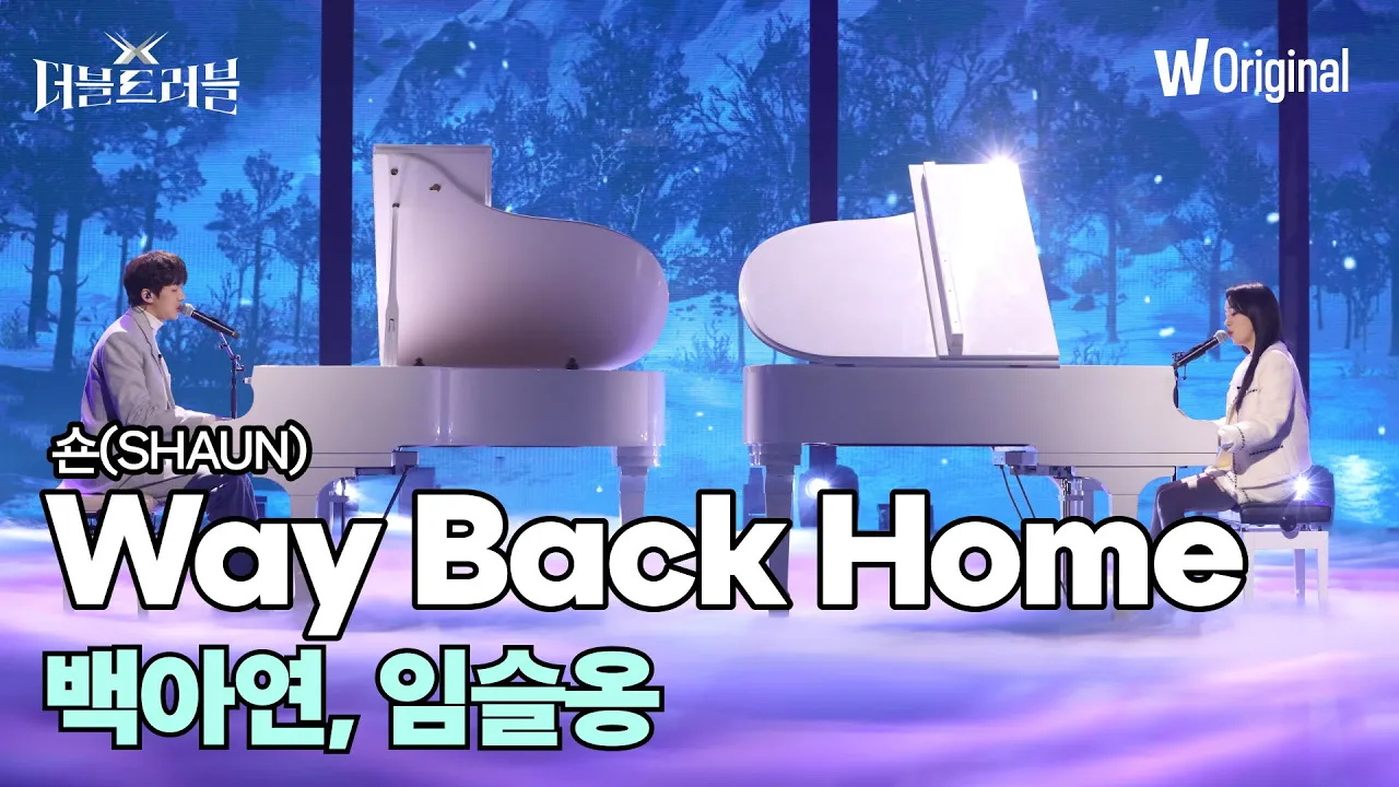 [더블 트러블 무대 4K 풀버전] 백아연, 임슬옹 - Way Back Home