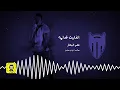 انذليت قدامه - نصر البحار (ريمكس) | دي جي بومتيح