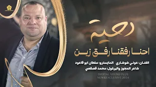 دحية إحنا رفقنا رفق زين سوس البلا من قرايبنا لزرع لولفي ثلاث وردات عوني شوشاري 2024 