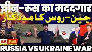 UKRAINE vs RUSSIA: चीन-रूस का मददगार• ट्रम्प को झटका• रूस को चीन ने दिए हथियारो के पार्ट्स - बवाल