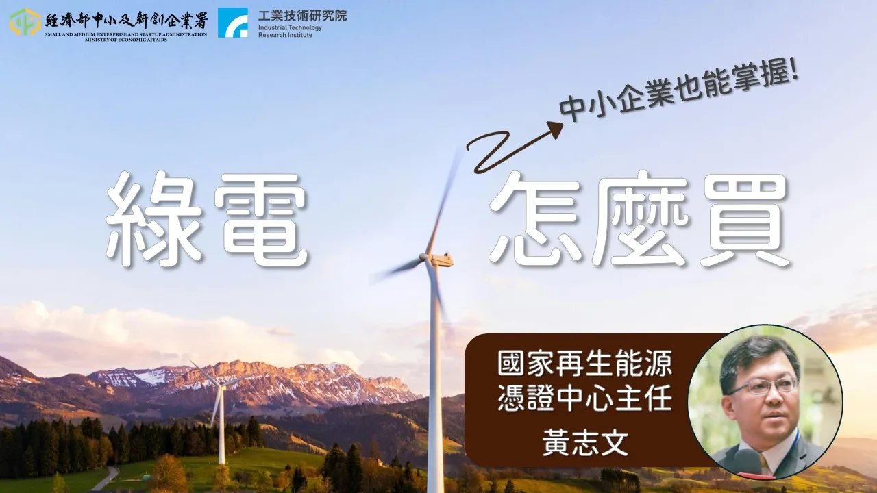 綠電怎麼買？中小企業也能掌握  【經濟部中小及新創企業署  數位課程】封面