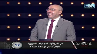من قام بتأليف الموسيقى التصويرية لفيلم  عريس من جهة أمنية   دندنها