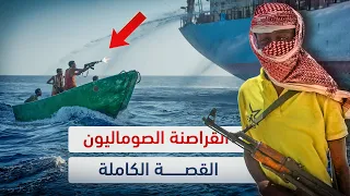 رعب البحار القراصنة الصوماليون القصة كاملة 