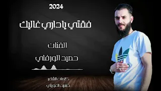 فقتي ياداري غاليك جديد2024 الفنان حميد الورفلي 