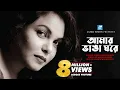 Download Lagu Amar Vanga Ghore | In my broken room Humayun Ahmed Meher Afroz Shaon