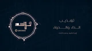 تهذيب الداء والدواء لابن القيم رحمه الله كتاب صوتي كامل 