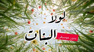 لولا البنات بدون موسيقى إيقاع  دندنها
