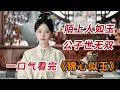 Download Lagu 陌上人如玉，君子世无双！！一口气看完《锦心似玉》全集